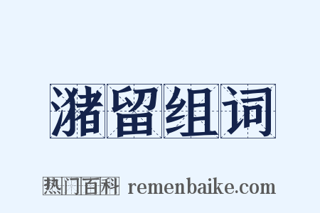 潴留组词是什么意思的图片